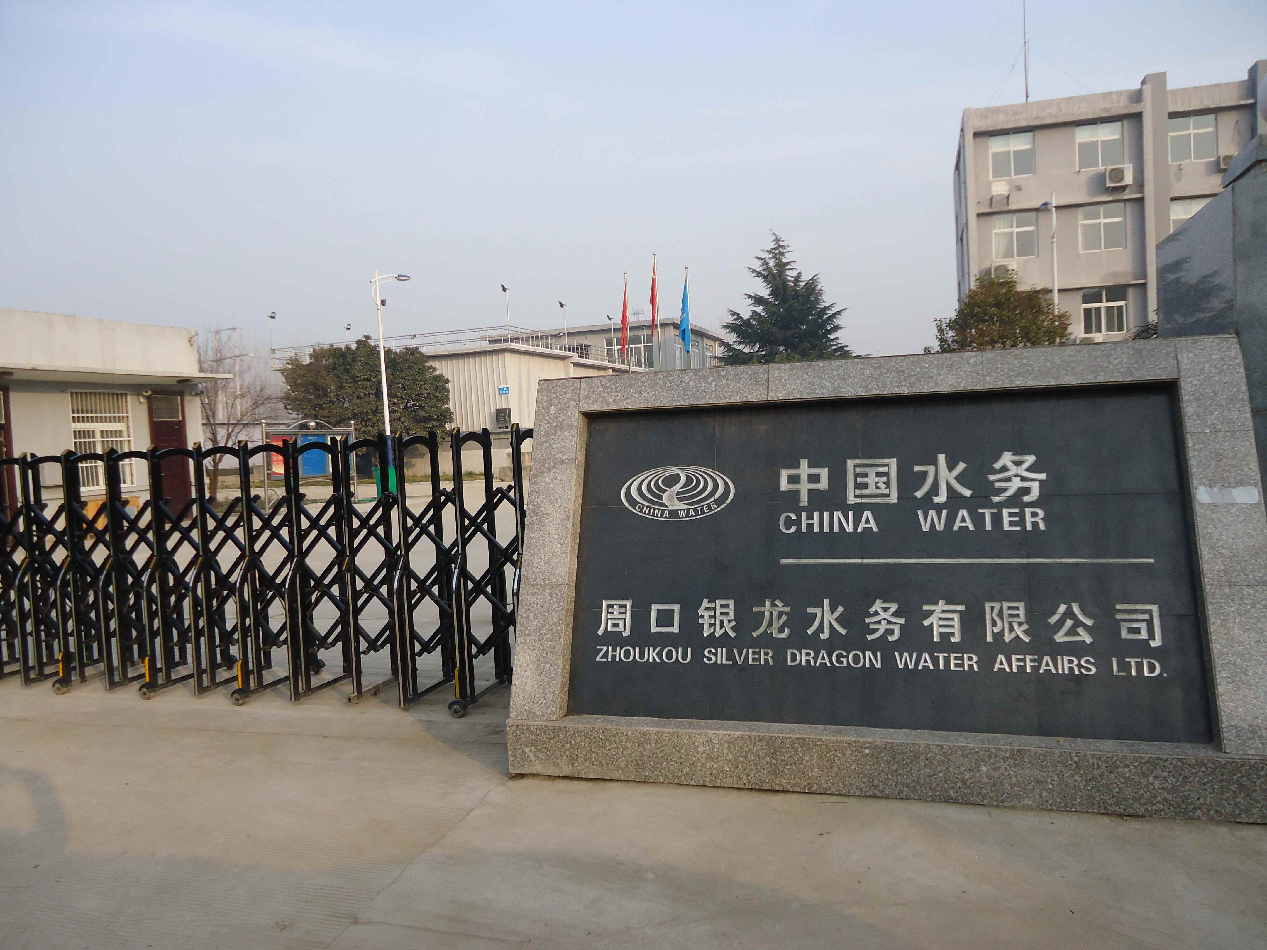 周口银龙水务无限公司