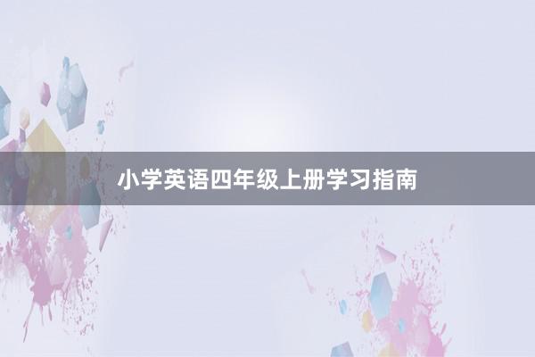 小学英语四年级上册学习指南