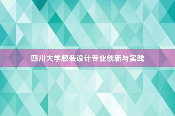 四川大学服装设计专业创新与实践